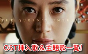 シュルプ　OST　主題歌　挿入歌　一覧　和訳　カナルビ　紹介