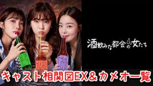 酒飲みな都会の女たち　相関図　キャスト　EX　一覧　カメオ　登場人物