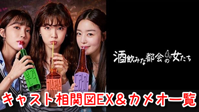 酒飲みな都会の女たち 相関図 キャスト EX 一覧 カメオ 登場人物