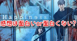 ハピネス 感想 面白い 面白くない 口コミ 評判