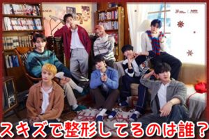 スキズ　整形　誰　メンバー　整形箇所　画像　比較