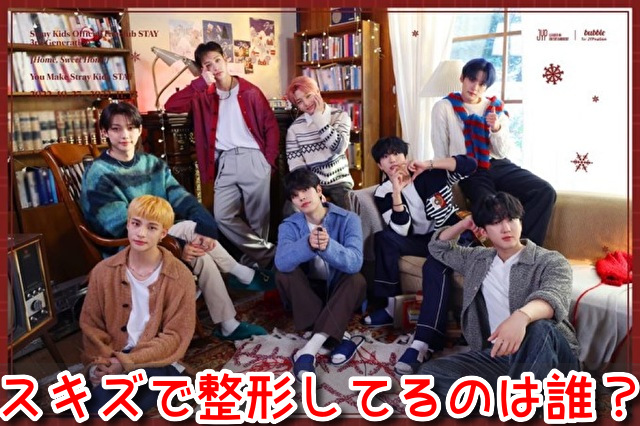 スキズ　整形　誰　メンバー　整形箇所　画像　比較
