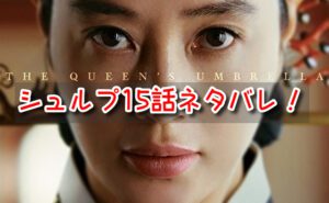 シュルプ　15話　ネタバレ　見どころ　悲劇の連鎖　検案書　ファリョン　大妃