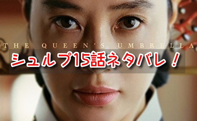 シュルプ　15話　ネタバレ　見どころ　悲劇の連鎖　検案書　ファリョン　大妃