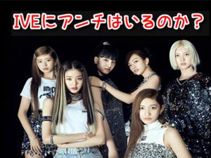 IVE アンチ　嫌い　人気ない　理由