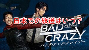 バッドアンドクレイジー 日本放送 2023年 1月 日程 いつ 地上波 BS CS