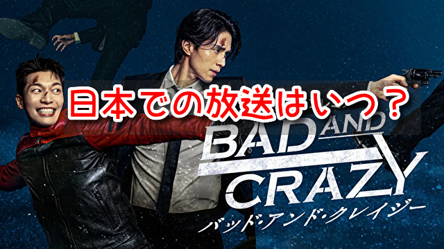 バッドアンドクレイジー 日本放送 2023年 1月 日程 いつ 地上波 BS CS