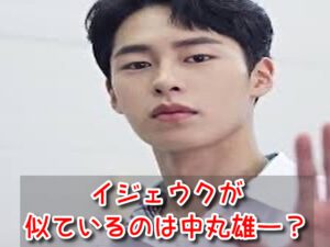 イジェウク 似てる 中丸雄一 激似 有名人