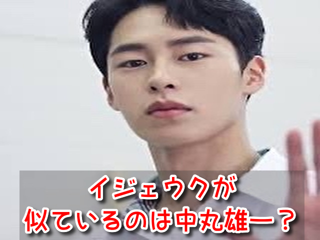イジェウク 似てる 中丸雄一 激似 有名人