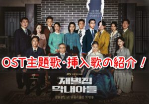 財閥家の末息子　OST　一覧　和訳　主題歌　オープニング曲　挿入歌