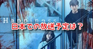ハピネス 日本放送 予定 2022年 12月 日程 いつ 地上波 BS CS