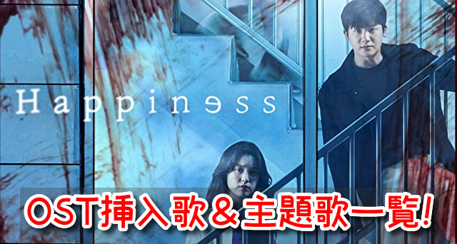ハピネス　OST　挿入歌　主題歌　一覧　和訳　歌詞　音楽配信　サイト