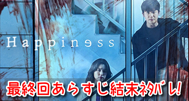 ハピネス 最終回 あらすじ 結末 ネタバレ ラスト イヒョン ハッピーエンド