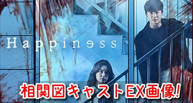 ハピネス 相関図 キャスト EX 画像 カメオ 特別出演
