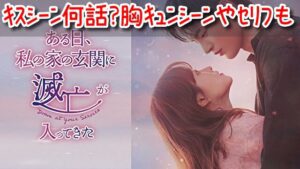 ある日私の玄関に　キスシーン　何話　胸キュン　シーン　セリフ　ネタバレ