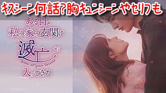 ある日私の玄関に　キスシーン　何話　胸キュン　シーン　セリフ　ネタバレ