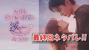 ある日私の玄関に　最終回　ネタバレ　結末　ラスト　ミョルマン　ドンギョン