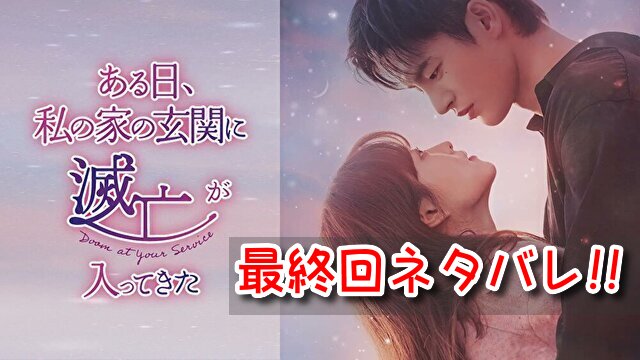 ある日私の玄関に 最終回 ネタバレ 結末 ラスト ミョルマン ドンギョン