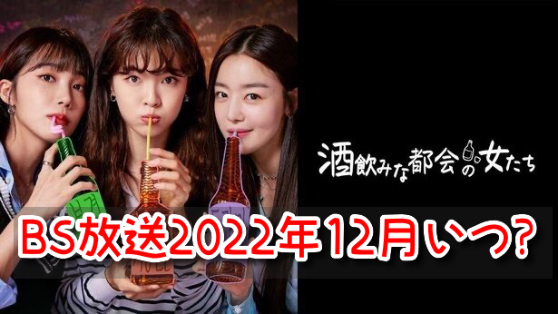 酒飲みな都会の女たち　BS　放送　2022年　12月　いつ　CS　地上波