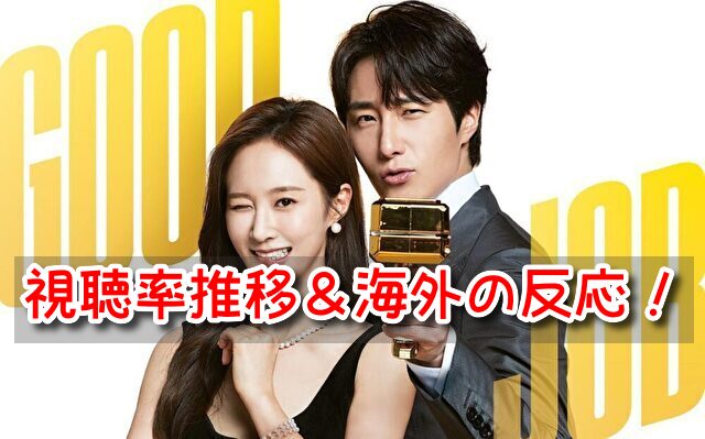 グッジョブ 視聴率 推移 韓国 海外の反応 日本 人気