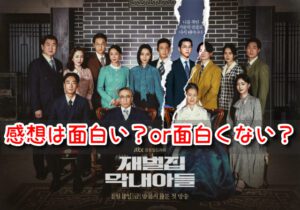 財閥家の末息子　感想　評価　面白い　つまらない　韓国　評判　口コミ　まとめ