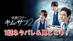 キムサブ2　1話　ネタバレ　あらすじ　見どころ　ポイント　緊迫状態を救うキム・サブ