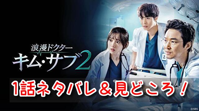 キムサブ2 1話 ネタバレ あらすじ 見どころ ポイント 緊迫状態を救うキム・サブ