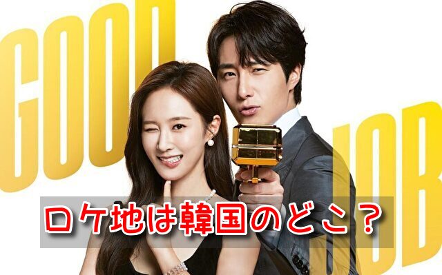 グッジョブ ロケ地 韓国 どこ 場所 一覧 撮影秘話