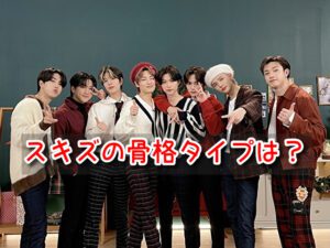 スキズ 骨格タイプ パーソナルカラー スタイル 解説