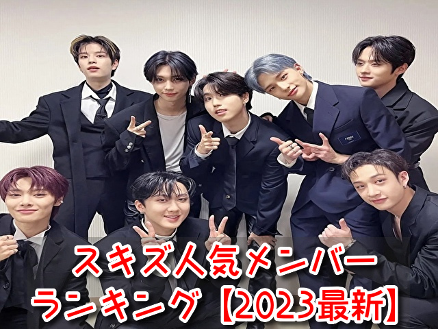スキズ 人気メンバー 2023 最新 ランキング 韓国 海外