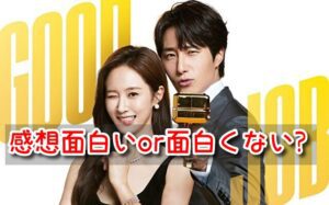 グッジョブ 感想 評価 面白い 面白くない 口コミ
