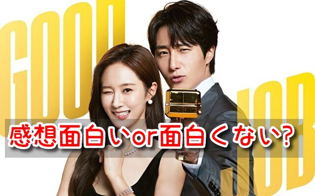 グッジョブ　感想　評価　面白い　面白くない　口コミ