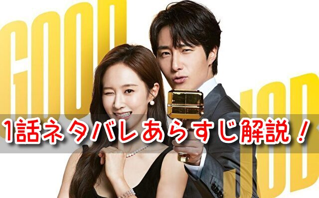 グッジョブ 1話 ネタバレ あらすじ 見どころ 反響 ソヌ セラ