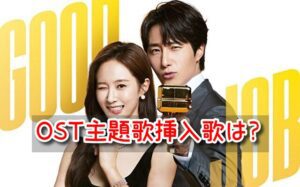 グッジョブ OST 主題歌 挿入歌 歌詞 和訳 意味