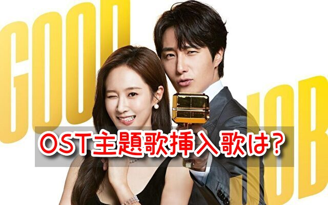 グッジョブ OST 主題歌 挿入歌 歌詞 和訳 意味