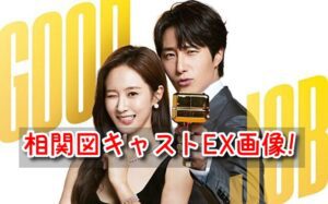 グッジョブ 相関図 キャスト EX 画像 カメオ 特別出演