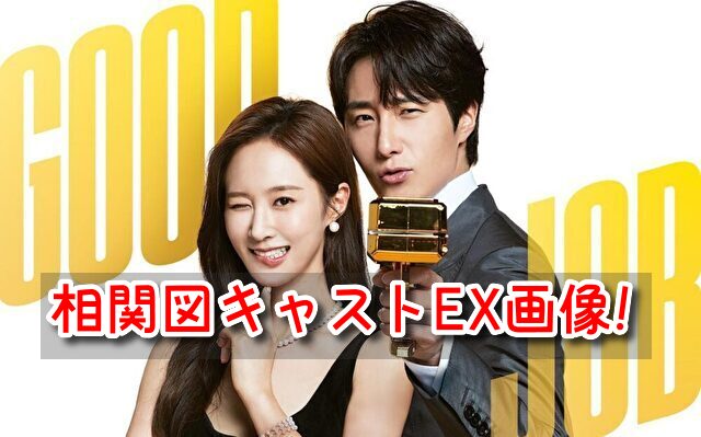 グッジョブ 相関図 キャスト EX 画像 カメオ 特別出演