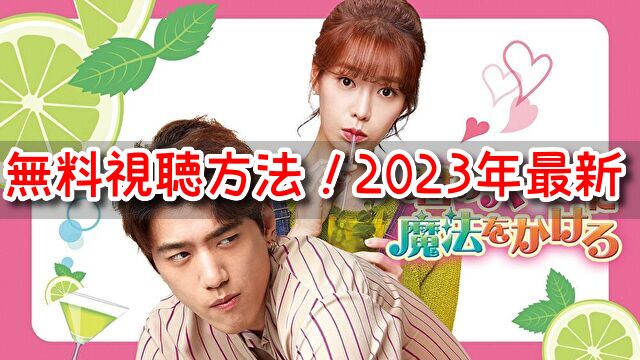 君のハートに魔法をかけろ 無料 視聴方法 2023 最新 日本語字幕 全話 イッキ