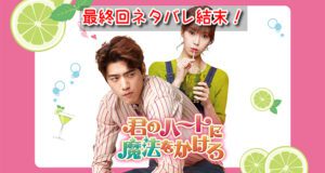 君のハートに魔法をかけろ　最終回　ネタバレ　結末　ジュンヒ　ジウ