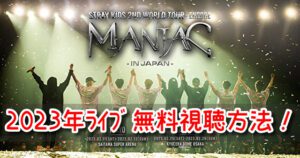 スキズ　2023　オンライン　ライブ　日本　無料　視聴　方法　ABEMA　日本語字幕