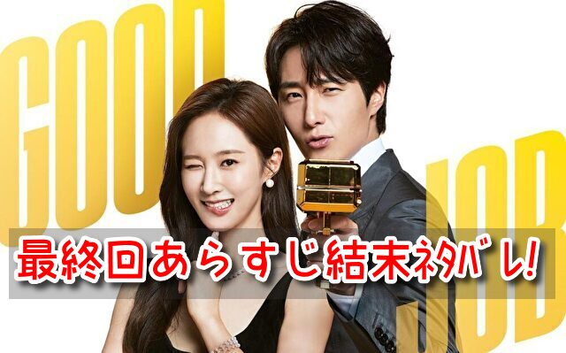 グッジョブ 最終回 あらすじ 結末 ネタバレ ラスト ソヌ ハッピーエンド