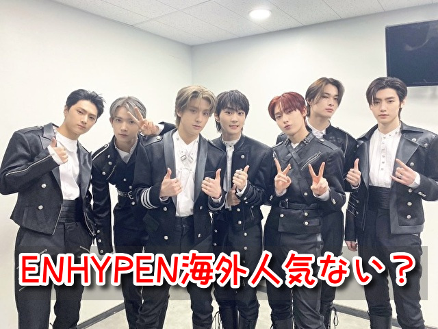 ENHYPEN　韓国　人気ない　日本　海外　違いがある　なぜ