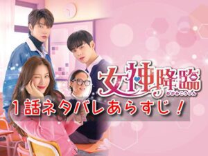 女神降臨　1話　ネタバレ　　見どころ　あらすじ　〇〇　▷