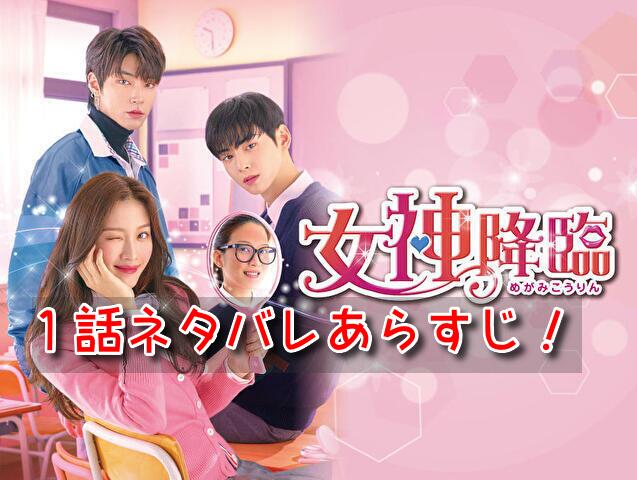 女神降臨　1話　ネタバレ　　見どころ　あらすじ　〇〇　▷