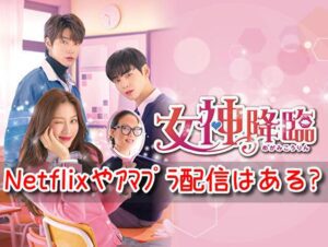 女神降臨　どこで見れる　Netflix　アマプラ　配信