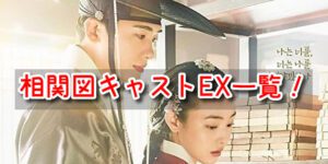 青春ウォルダム 相関図 キャスト EX 一覧 カメオ 登場人物