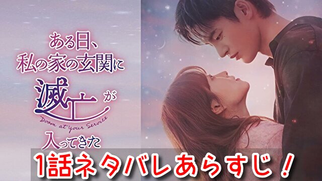 ある日私の玄関に 1話 ネタバレ 見どころ 苦難に直面するドンギョン イングクとの出会い
