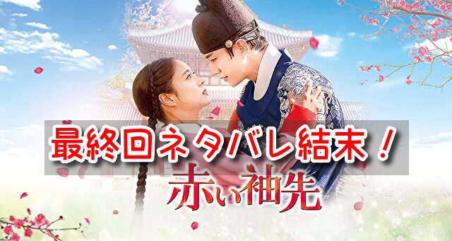 赤い袖先　最終回　ネタバレ　結末　ラスト　夢の中で　ハッピーエンド