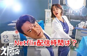 医師チャジョンスク Netflix 配信時間 全何話 構成 更新時間 曜日