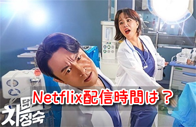 医師チャジョンスク　Netflix　配信時間　全何話　構成　更新時間　曜日